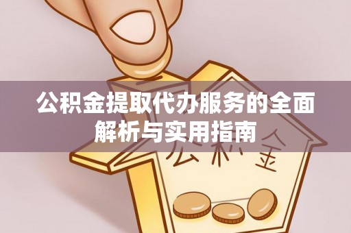 宏伟公积金提取代办服务的全面解析与实用指南