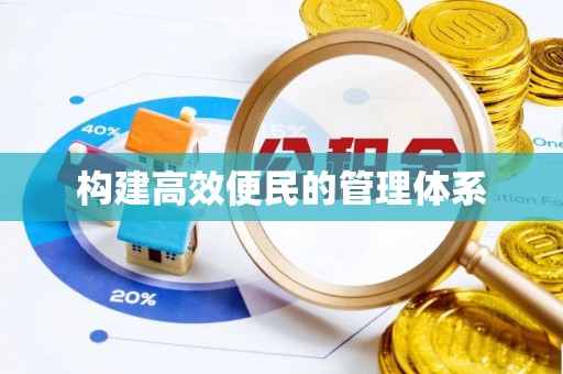 宏伟构建高效便民的管理体系