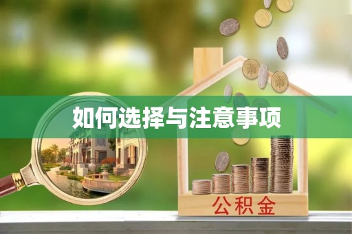 宏伟如何选择与注意事项
