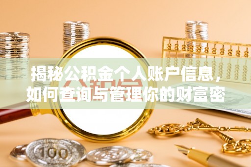 宏伟揭秘公积金个人账户信息，如何查询与管理你的财富密码