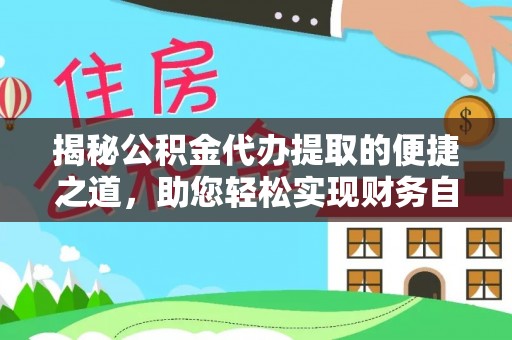 宏伟揭秘公积金代办提取的便捷之道，助您轻松实现财务自由
