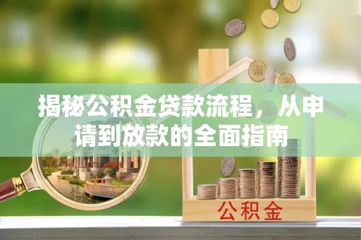宏伟揭秘公积金贷款流程，从申请到放款的全面指南