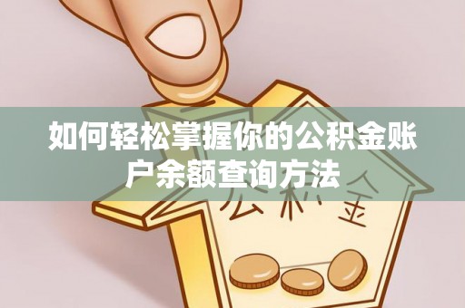 宏伟如何轻松掌握你的公积金账户余额查询方法