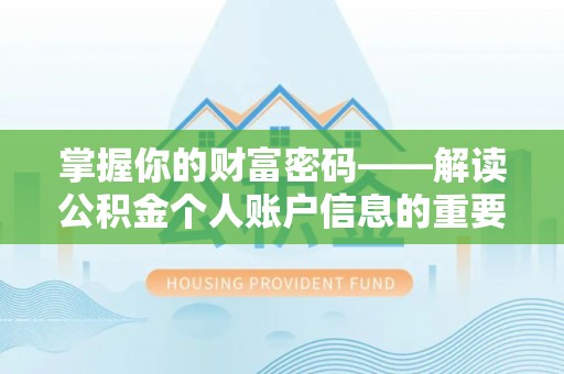 宏伟掌握你的财富密码——解读公积金个人账户信息的重要性