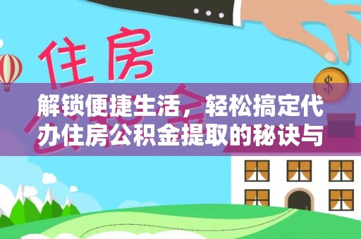 宏伟解锁便捷生活，轻松搞定代办住房公积金提取的秘诀与技巧