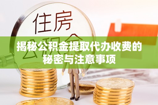 宏伟揭秘公积金提取代办收费的秘密与注意事项