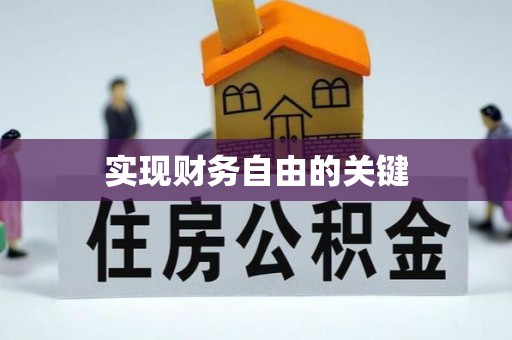 宏伟实现财务自由的关键