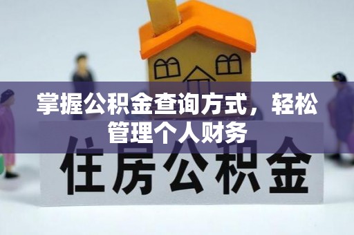 宏伟掌握公积金查询方式，轻松管理个人财务
