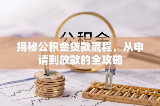 宏伟揭秘公积金贷款流程，从申请到放款的全攻略