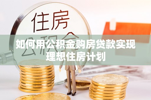 宏伟如何用公积金购房贷款实现理想住房计划