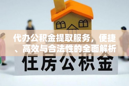 宏伟代办公积金提取服务，便捷、高效与合法性的全面解析
