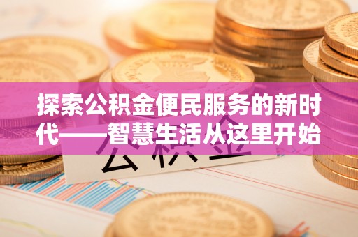 宏伟探索公积金便民服务的新时代——智慧生活从这里开始