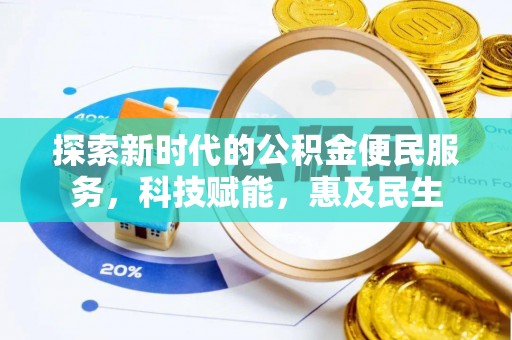 宏伟探索新时代的公积金便民服务，科技赋能，惠及民生