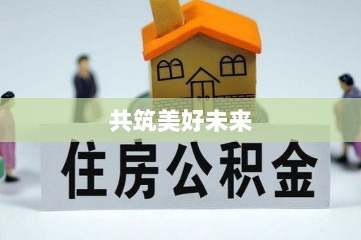 宏伟共筑美好未来