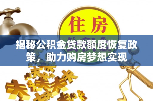 宏伟揭秘公积金贷款额度恢复政策，助力购房梦想实现