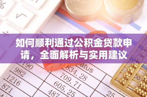 宏伟如何顺利通过公积金贷款申请，全面解析与实用建议
