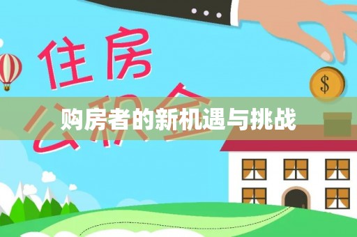 宏伟购房者的新机遇与挑战
