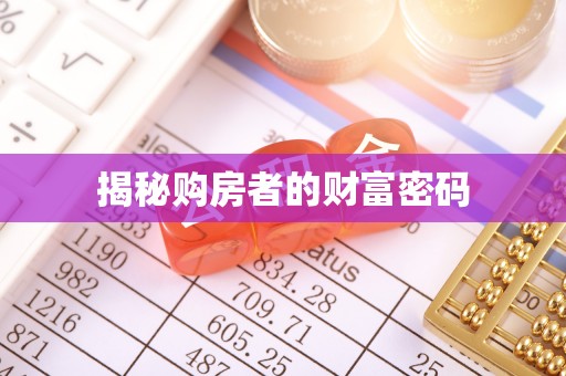 宏伟揭秘购房者的财富密码