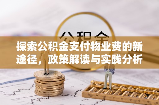 宏伟探索公积金支付物业费的新途径，政策解读与实践分析