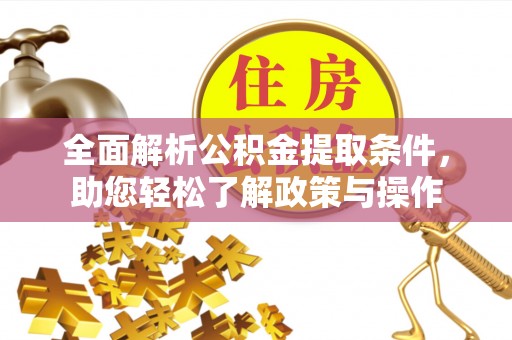 宏伟全面解析公积金提取条件，助您轻松了解政策与操作