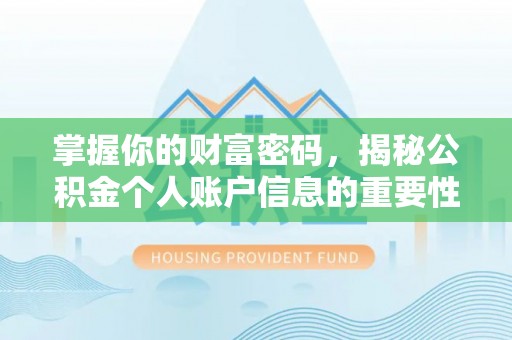 宏伟掌握你的财富密码，揭秘公积金个人账户信息的重要性