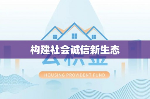 宏伟构建社会诚信新生态