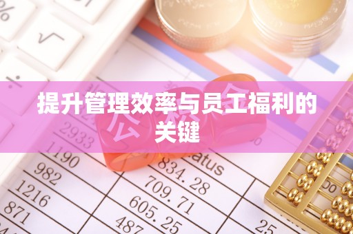 宏伟提升管理效率与员工福利的关键