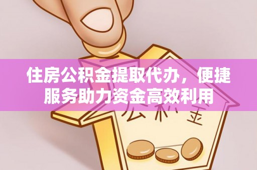 宏伟住房公积金提取代办，便捷服务助力资金高效利用