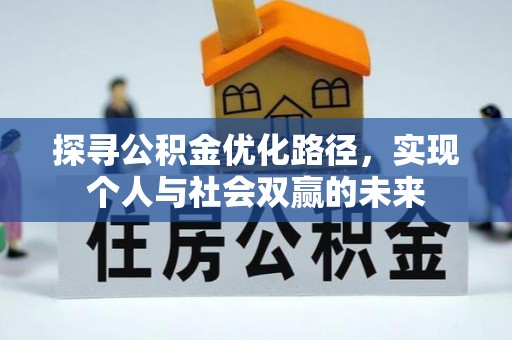 宏伟探寻公积金优化路径，实现个人与社会双赢的未来