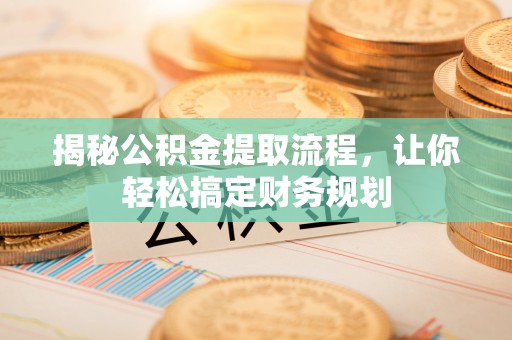 宏伟揭秘公积金提取流程，让你轻松搞定财务规划