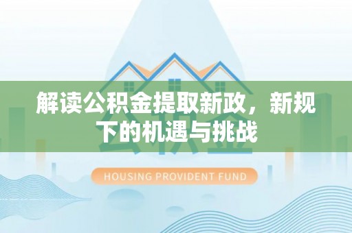 宏伟解读公积金提取新政，新规下的机遇与挑战