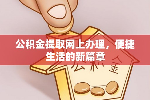 宏伟公积金提取网上办理，便捷生活的新篇章