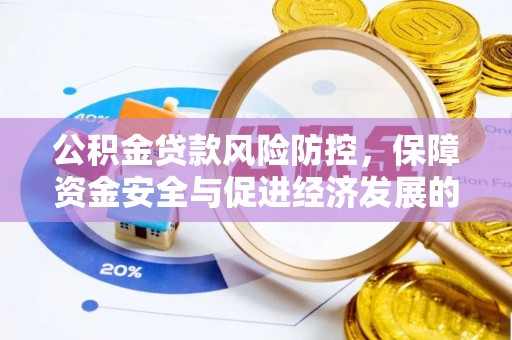 宏伟公积金贷款风险防控，保障资金安全与促进经济发展的平衡之道