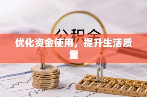 宏伟优化资金使用，提升生活质量