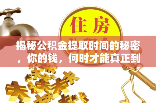 宏伟揭秘公积金提取时间的秘密，你的钱，何时才能真正到手？