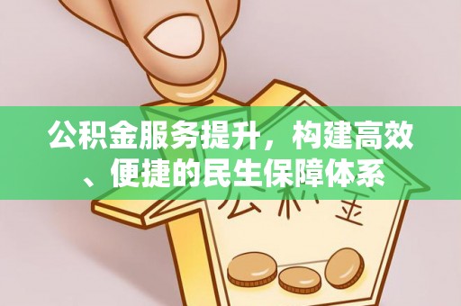 宏伟公积金服务提升，构建高效、便捷的民生保障体系