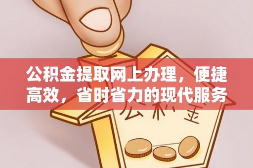 宏伟公积金提取网上办理，便捷高效，省时省力的现代服务