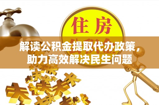 宏伟解读公积金提取代办政策，助力高效解决民生问题