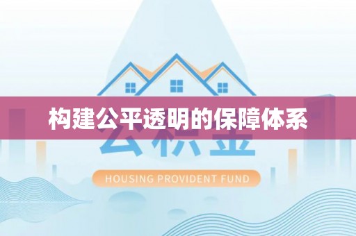 宏伟构建公平透明的保障体系