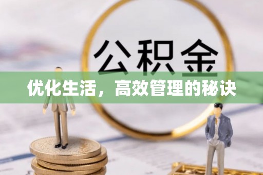 宏伟优化生活，高效管理的秘诀