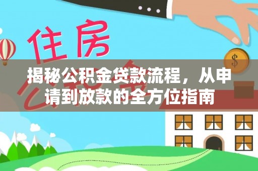 宏伟揭秘公积金贷款流程，从申请到放款的全方位指南