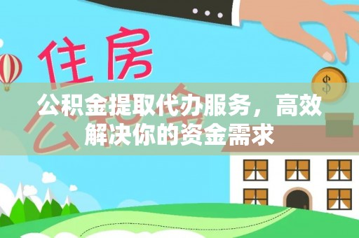 宏伟公积金提取代办服务，高效解决你的资金需求