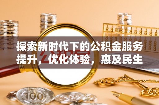 宏伟探索新时代下的公积金服务提升，优化体验，惠及民生