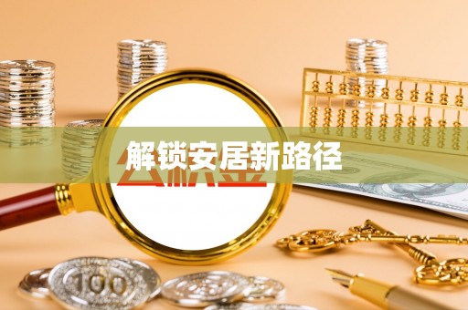 宏伟解锁安居新路径