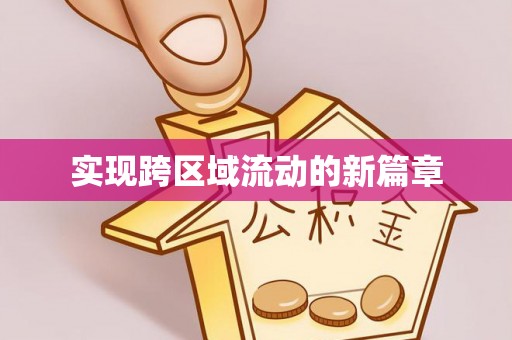 宏伟实现跨区域流动的新篇章
