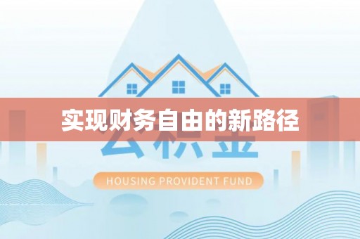宏伟实现财务自由的新路径