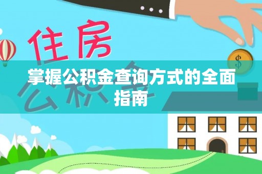 宏伟掌握公积金查询方式的全面指南