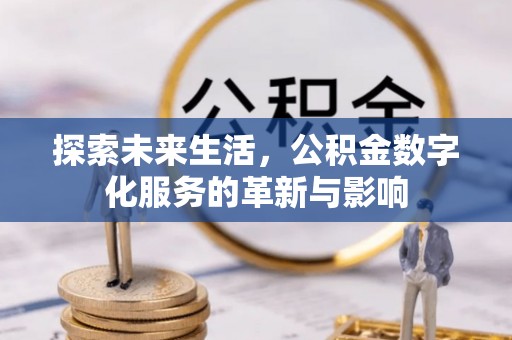 宏伟探索未来生活，公积金数字化服务的革新与影响