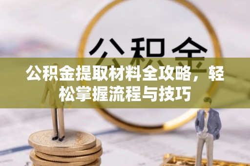 宏伟公积金提取材料全攻略，轻松掌握流程与技巧