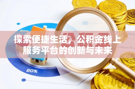 宏伟探索便捷生活，公积金线上服务平台的创新与未来